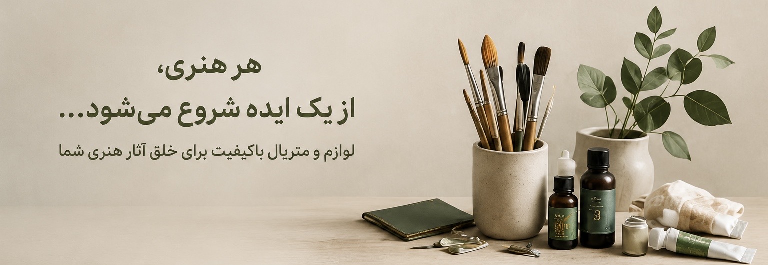 دنیایی از لوازم هنری با تنوع بالا برای هنرمندان